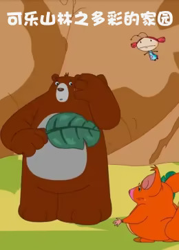 《可乐山林之多彩的家园》完整版在线观看