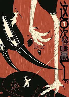 《这一次怪兽赢了》完整版在线观看