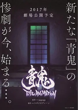 《青鬼 THE ANIMATION》完整版在线观看