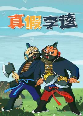 《真假李逵》完整版在线观看