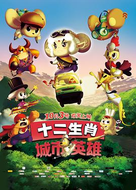《十二生肖城市英雄》完整版在线观看