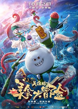 《美食大冒险之英雄烩》完整版在线观看