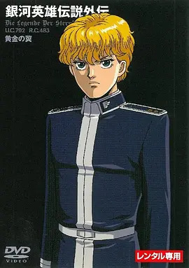 《银河英雄传说外传：黄金之翼》完整版在线观看