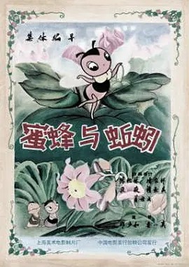 《蜜蜂与蚯蚓》完整版在线观看