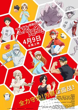 《工作细胞：细胞大作战》完整版在线观看
