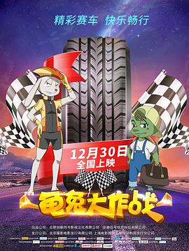 《龟兔大作战》完整版在线观看