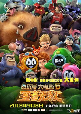 《赛尔号大电影6：圣者无敌》完整版在线观看