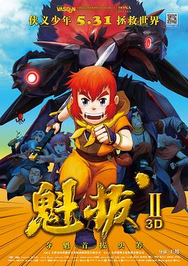 《魁拔之大战元泱界》完整版在线观看