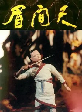 《眉间尺》完整版在线观看