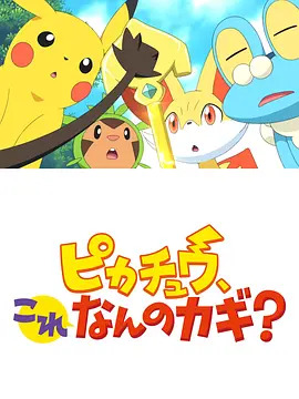 《精灵宝可梦：皮卡丘，这是什么钥匙？》完整版在线观看
