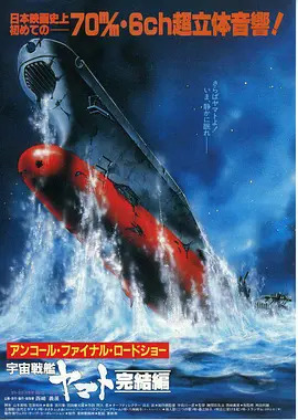 《宇宙战舰大和号 完结篇》完整版在线观看