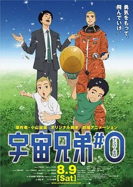 《剧场动画版 宇宙兄弟》完整版在线观看
