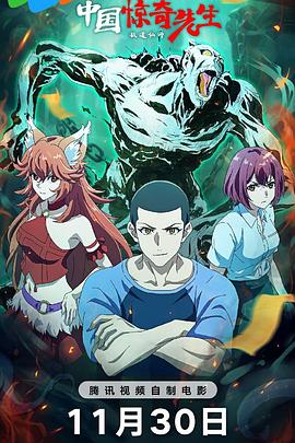 《中国惊奇先生2023》完整版在线观看