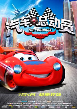 《汽车人总动员》完整版在线观看