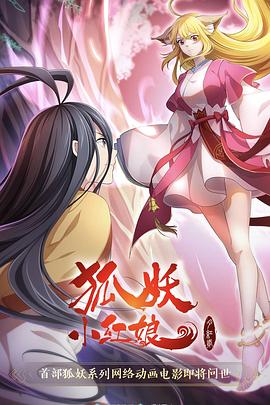 《狐妖小红娘·月红2》完整版在线观看