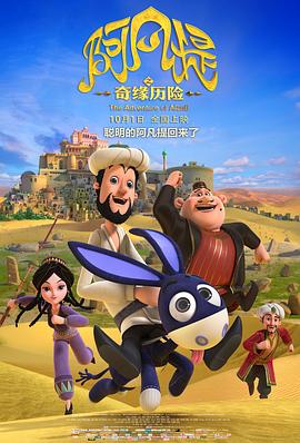 《阿凡提之奇缘历险》完整版在线观看