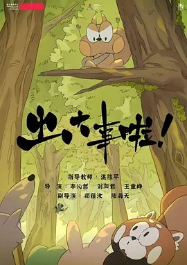《出大事啦》完整版在线观看