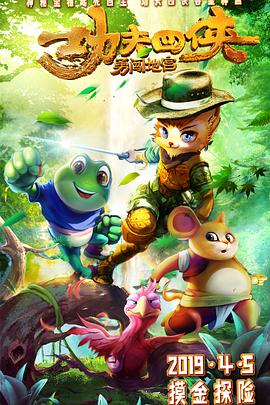 《功夫四侠：勇闯地宫》完整版在线观看