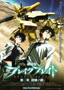 《剧场版 破刃之剑 第二章 诀别之路》完整版在线观看