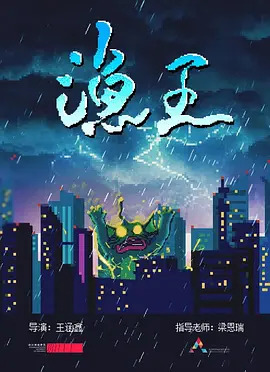 《渔王》完整版在线观看