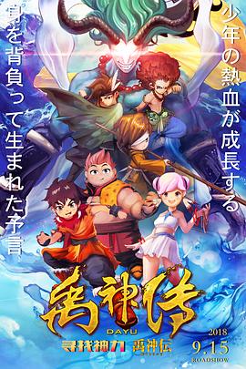 《禹神传之寻找神力》完整版在线观看