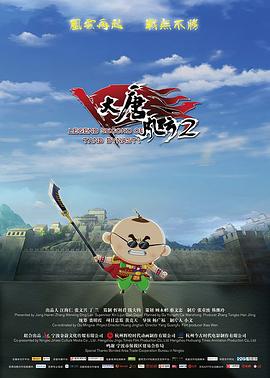 《大唐风云2》完整版在线观看