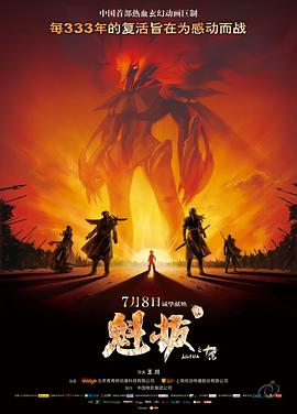 《魁拔之十万火急》完整版在线观看