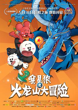 《我是狼之火龙山大冒险》完整版在线观看