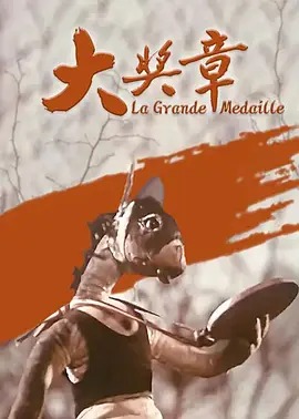 《大奖章》完整版在线观看