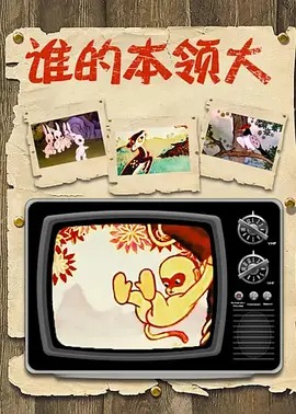《谁的本领大》完整版在线观看