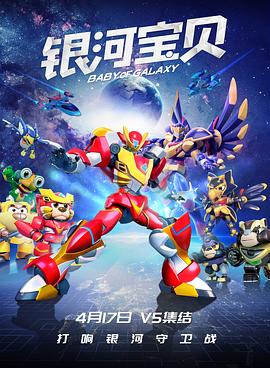 《银河宝贝》完整版在线观看
