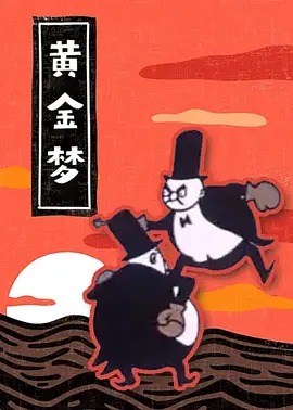 《黄金梦》完整版在线观看