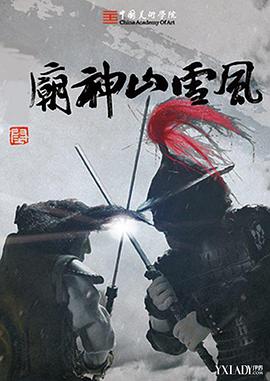 《风雪山神庙》完整版在线观看