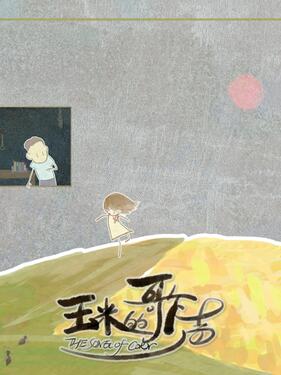 《玉米的歌声》完整版在线观看