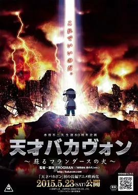 《天才傻瓜 复活的弗兰德之犬》完整版在线观看