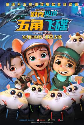 《舒克贝塔·五角飞碟》完整版在线观看