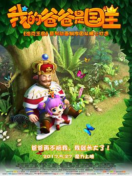 《我的爸爸是国王》完整版在线观看