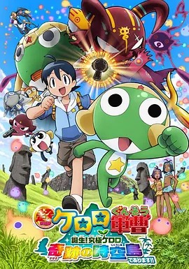 《军曹大电影5 诞生!终极Keroro 奇迹的时空岛是也!!》完整版在线观看