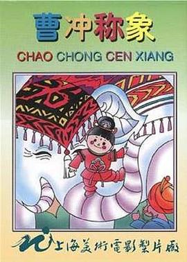 《曹冲称象》完整版在线观看