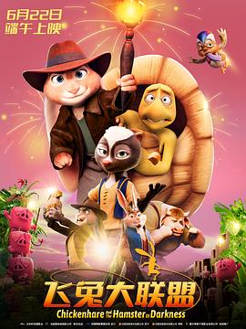 《飞兔大联盟》完整版在线观看