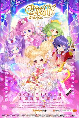 《小花仙大电影：奇迹少女》完整版在线观看