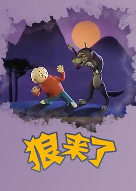 《狼来了》完整版在线观看