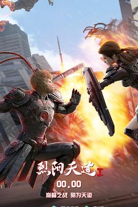 《烈阳天道》完整版在线观看