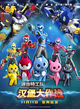 《迷你特工队之汉堡大作战》完整版在线观看