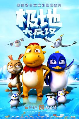 《极地大反攻》完整版在线观看