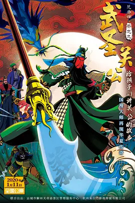 《武圣关公》完整版在线观看