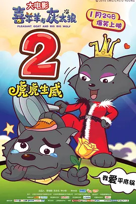 《喜羊羊与灰太狼之虎虎生威》完整版在线观看