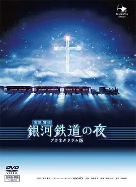 《银河铁道之夜2006》完整版在线观看
