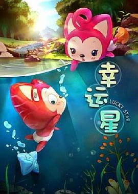 《阿狸梦之岛·幸运星》完整版在线观看