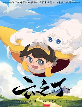 《云之子》完整版在线观看